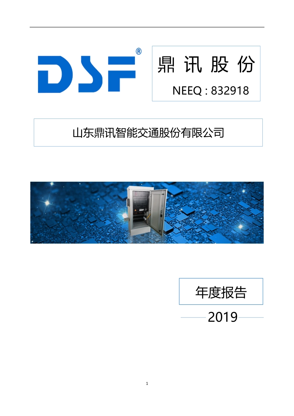 832918_2019_鼎讯股份_2019年年度报告_2020-04-28.pdf_第1页