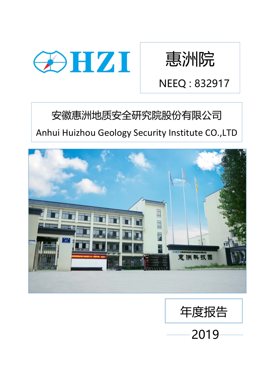 832917_2019_惠洲院_2019年年度报告_2020-04-27.pdf_第1页