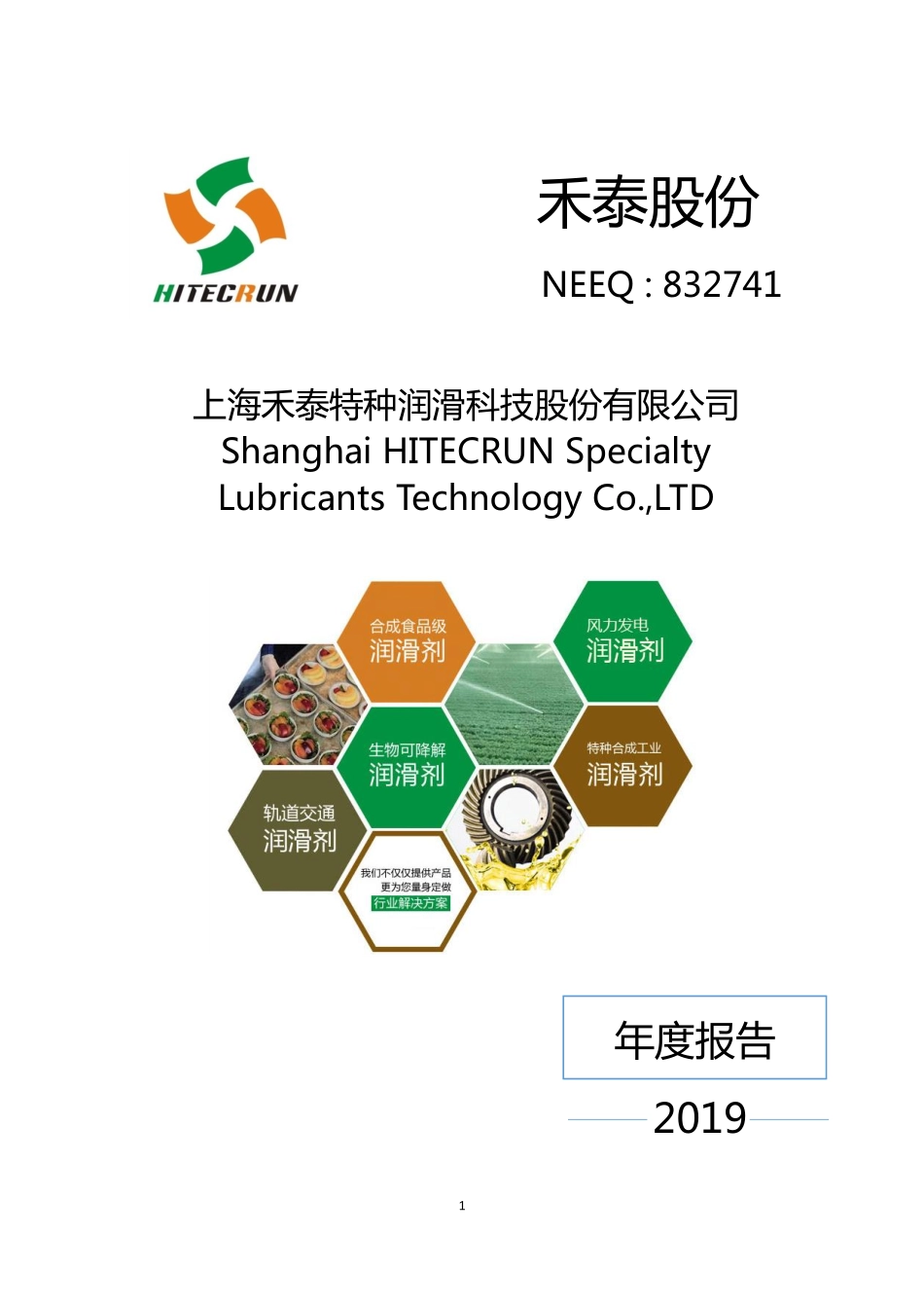 832741_2019_禾泰股份_2019年年度报告_2020-06-29.pdf_第1页