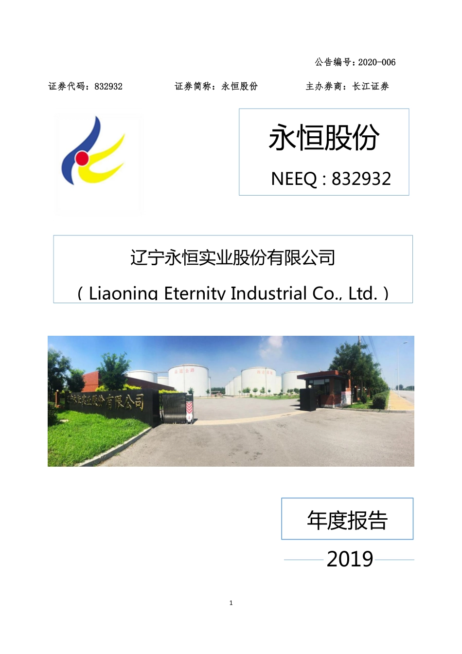 832932_2019_永恒股份_2019年年度报告_2020-04-23.pdf_第1页