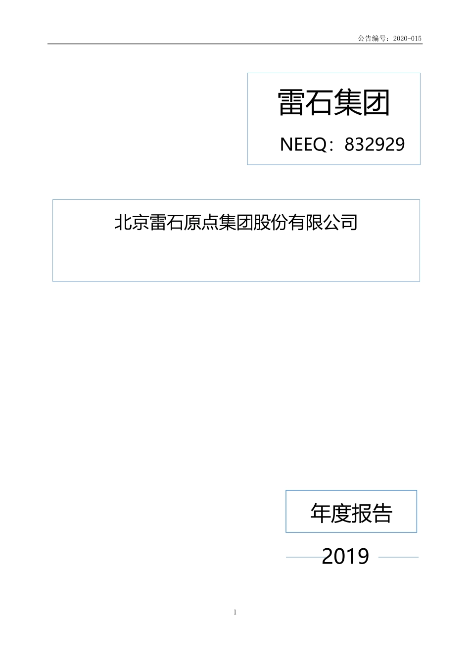 832929_2019_雷石集团_2019年年度报告_2020-04-28.pdf_第1页