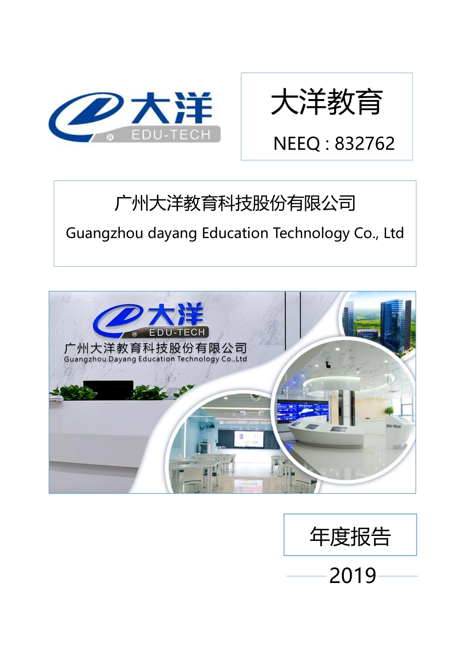 832762_2019_大洋教育_2019年年度报告_2020-04-21.pdf_第1页