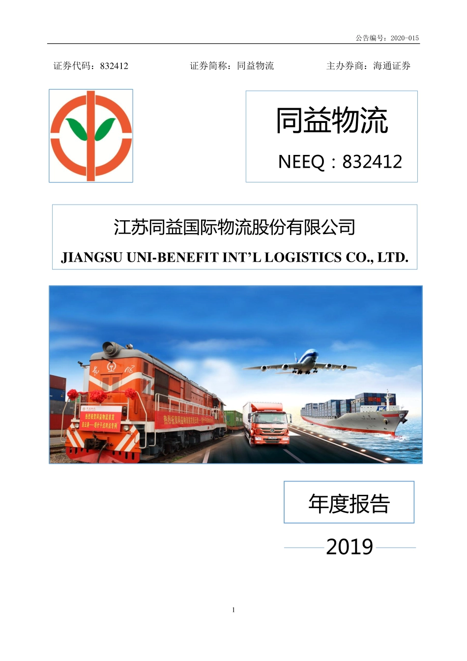 832412_2019_同益物流_2019年年度报告_2020-04-28.pdf_第1页