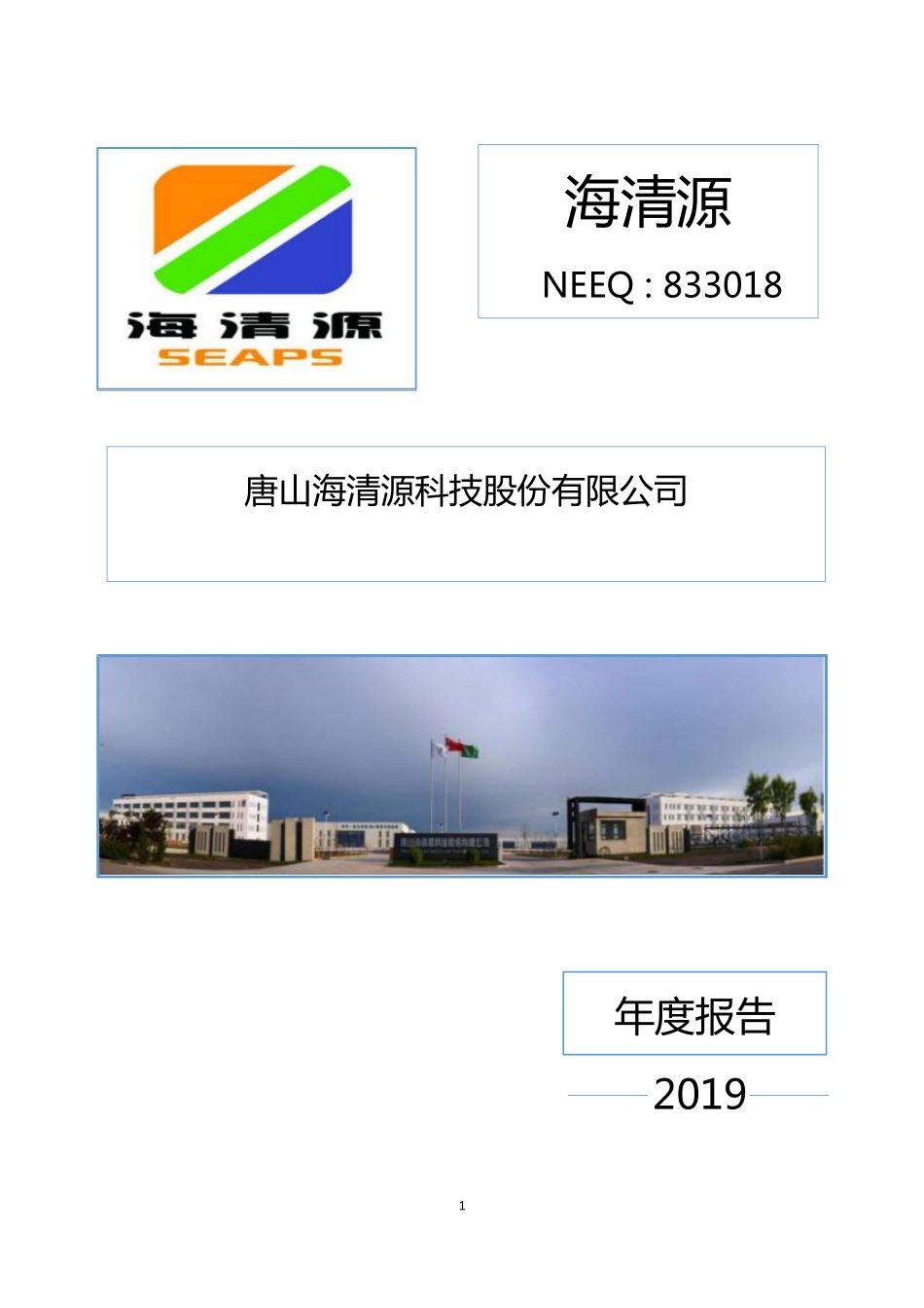 833018_2019_海清源_2019年年度报告_2020-04-28.pdf_第1页