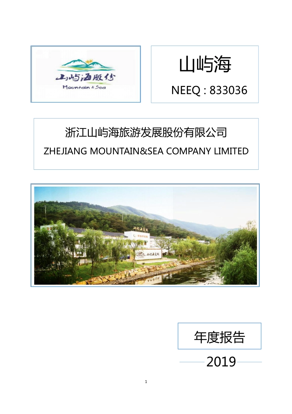 833036_2019_山屿海_2019年年度报告_2020-06-14.pdf_第1页