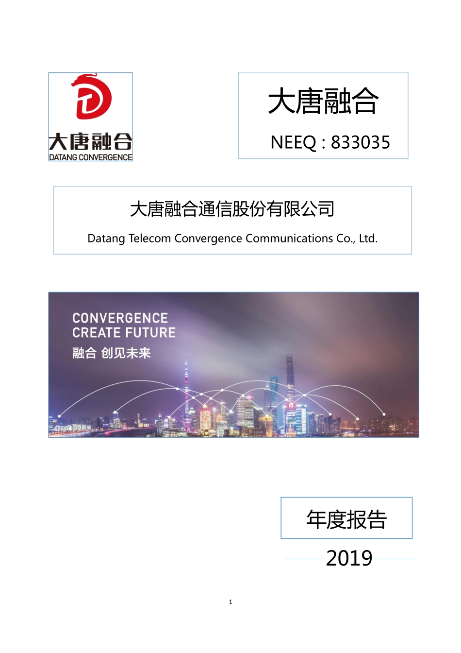 833035_2019_大唐融合_2019年年度报告_2020-04-27.pdf_第1页