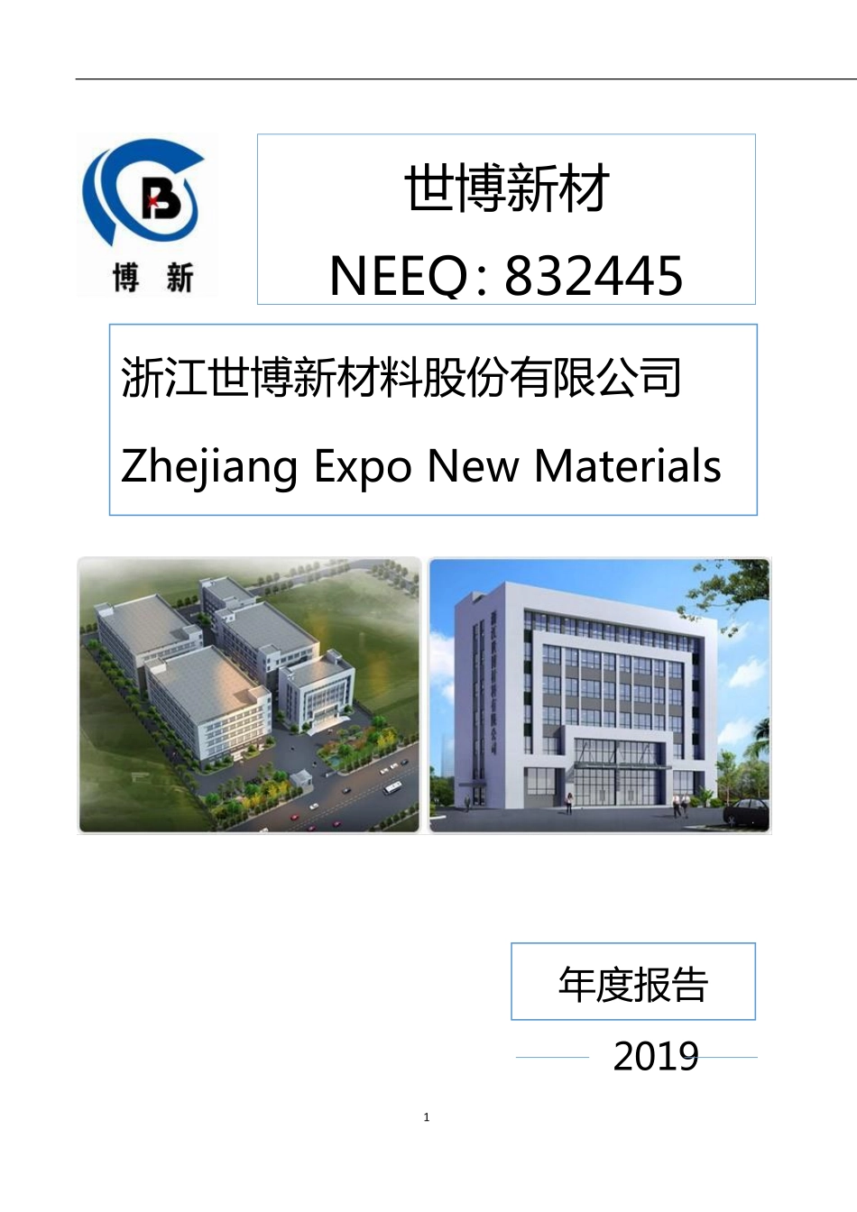 832445_2019_世博新材_2019年年度报告_2020-08-18.pdf_第1页