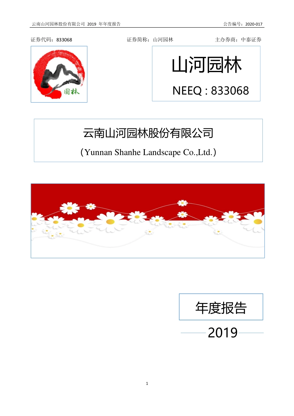 833068_2019_山河园林_2019年年度报告_2020-06-28.pdf_第1页