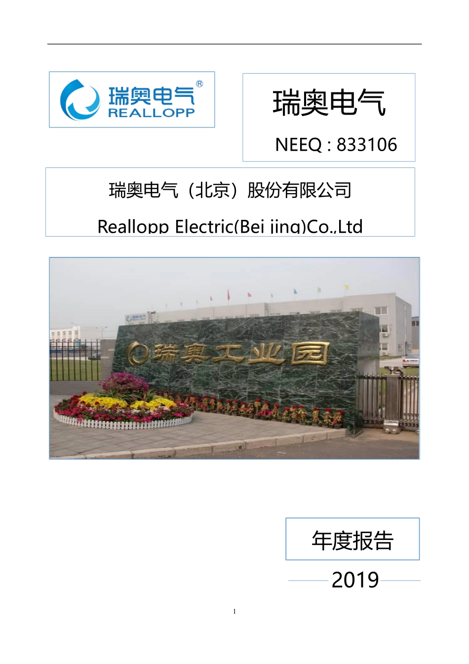 833106_2019_瑞奥电气_2019年年度报告_2020-05-17.pdf_第1页