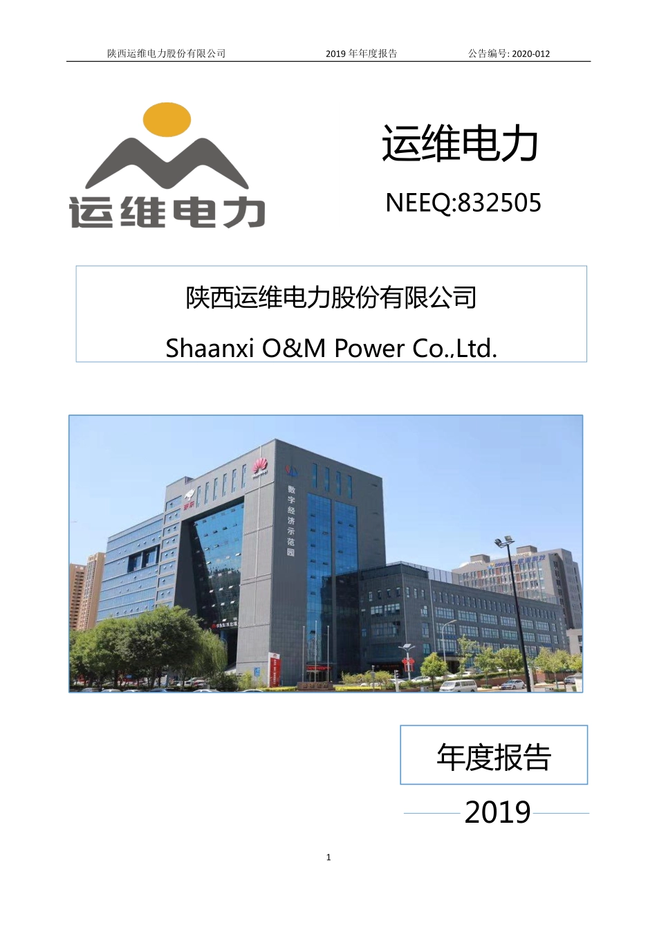 832505_2019_运维电力_2019年年度报告_2020-04-21.pdf_第1页