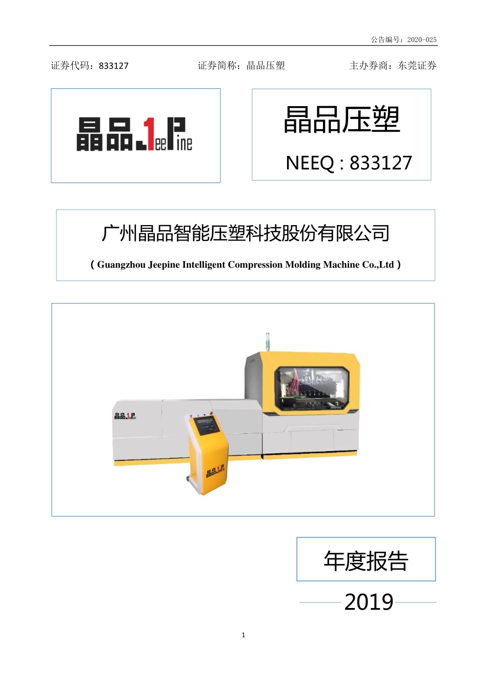833127_2019_晶品压塑_2019年年度报告_2020-06-28.pdf_第1页