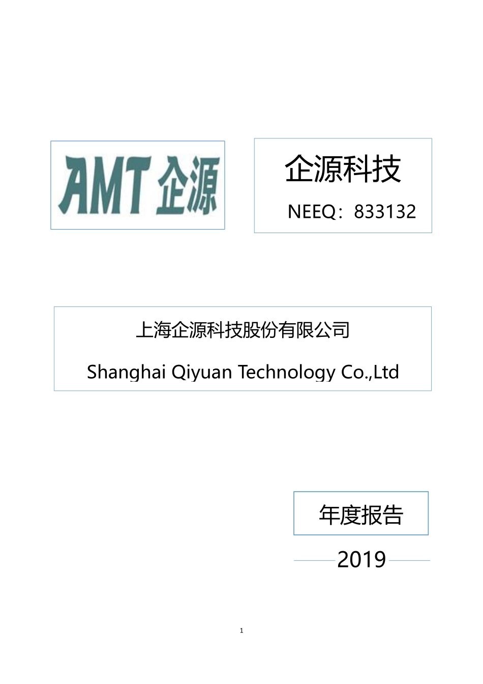 833132_2019_企源科技_2019年年度报告_2020-04-23.pdf_第1页