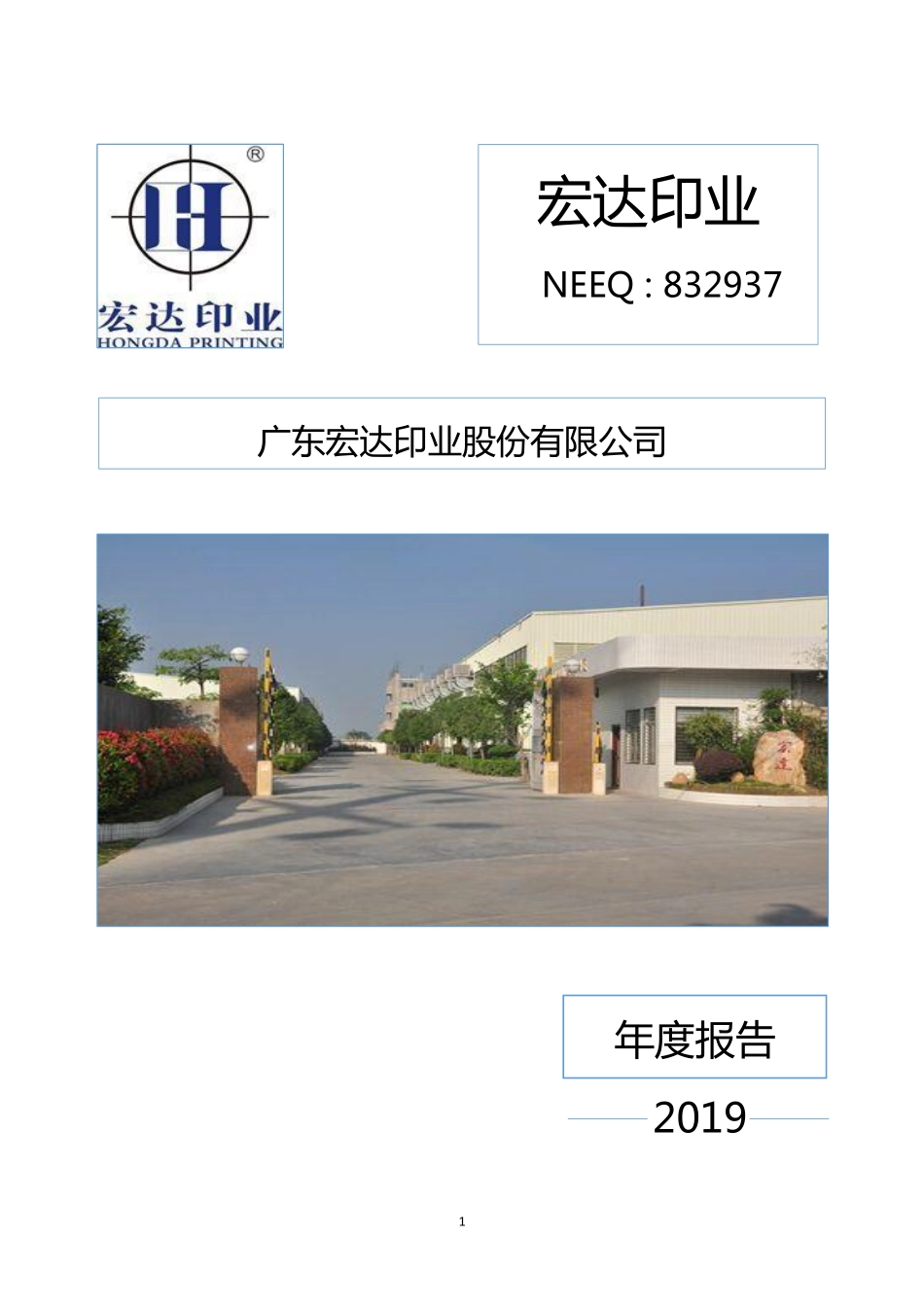 832937_2019_宏达印业_2019年年度报告_2020-04-19.pdf_第1页