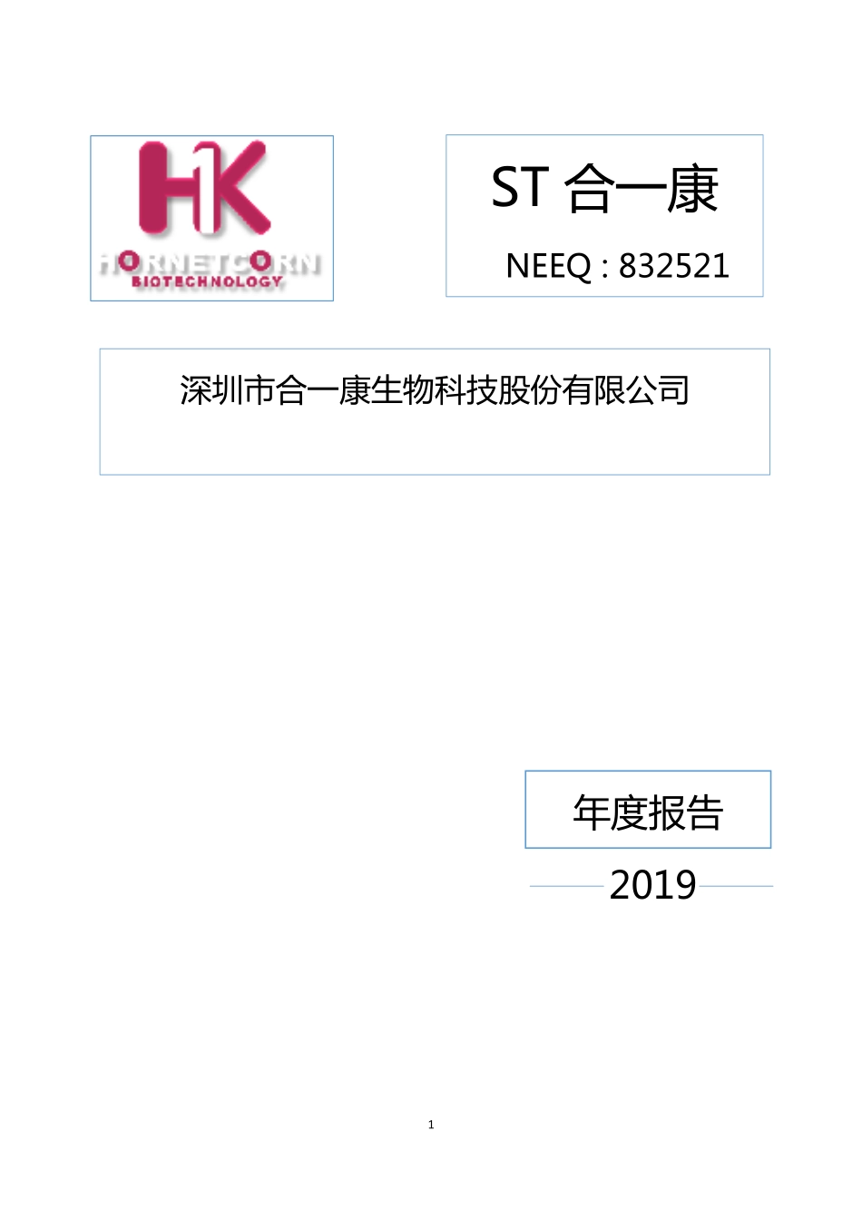 832521_2019_ST合一康_2019年年度报告_2020-06-29.pdf_第1页