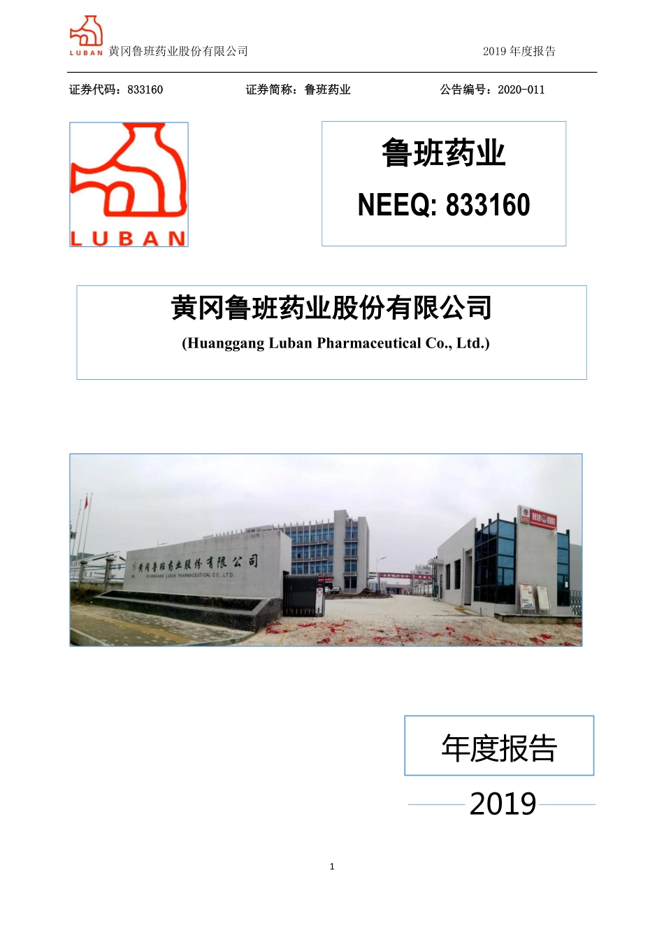 833160_2019_鲁班药业_2019年年度报告_2020-04-26.pdf_第1页