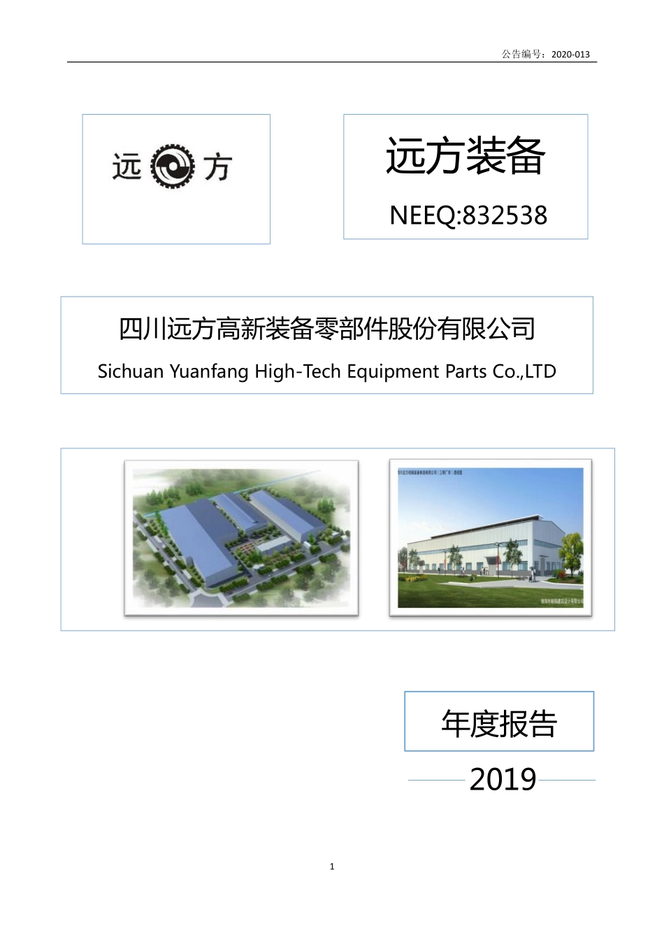 832538_2019_远方装备_2019年年度报告_2020-04-28.pdf_第1页