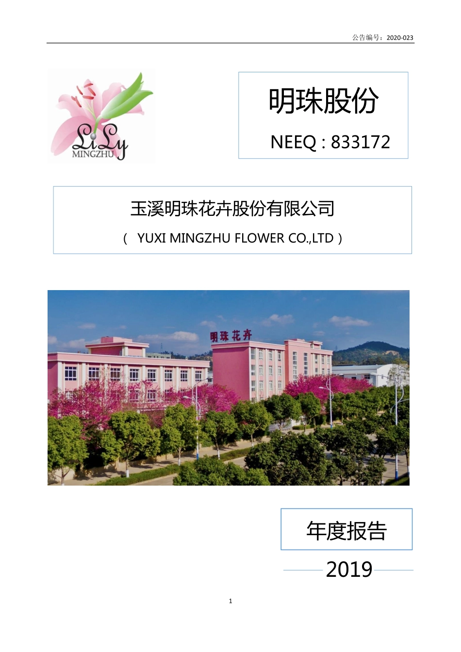 833172_2019_明珠股份_2019年年度报告_2020-04-29.pdf_第1页