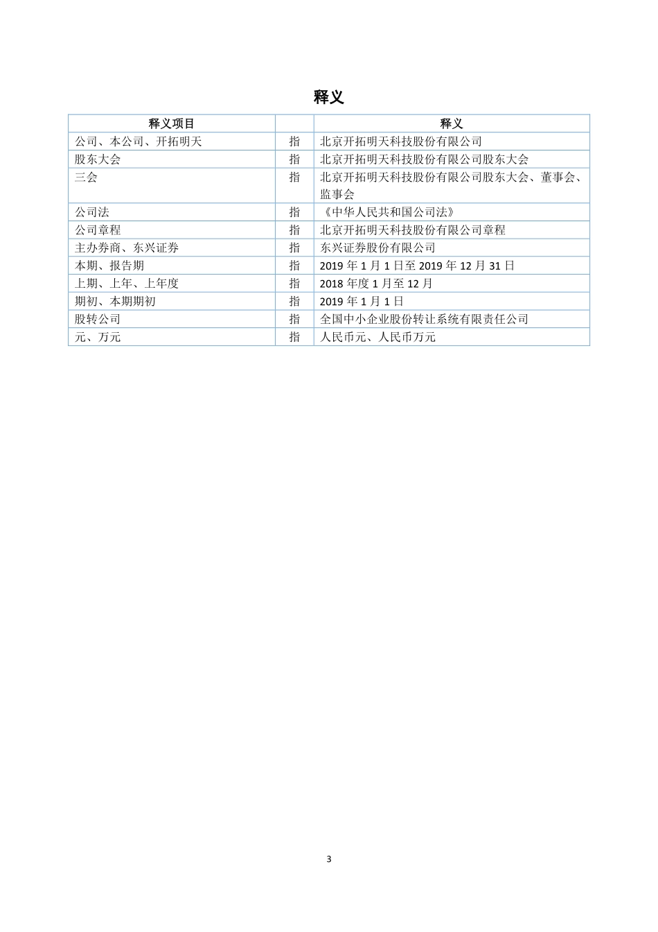 833009_2019_开拓明天_2019年年度报告_2020-04-27.pdf_第3页