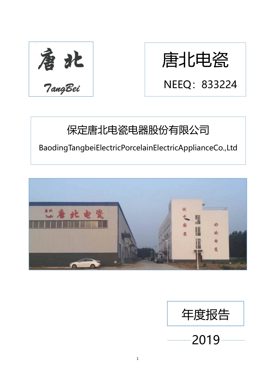 833224_2019_唐北电瓷_2019年年度报告_2020-04-19.pdf_第1页