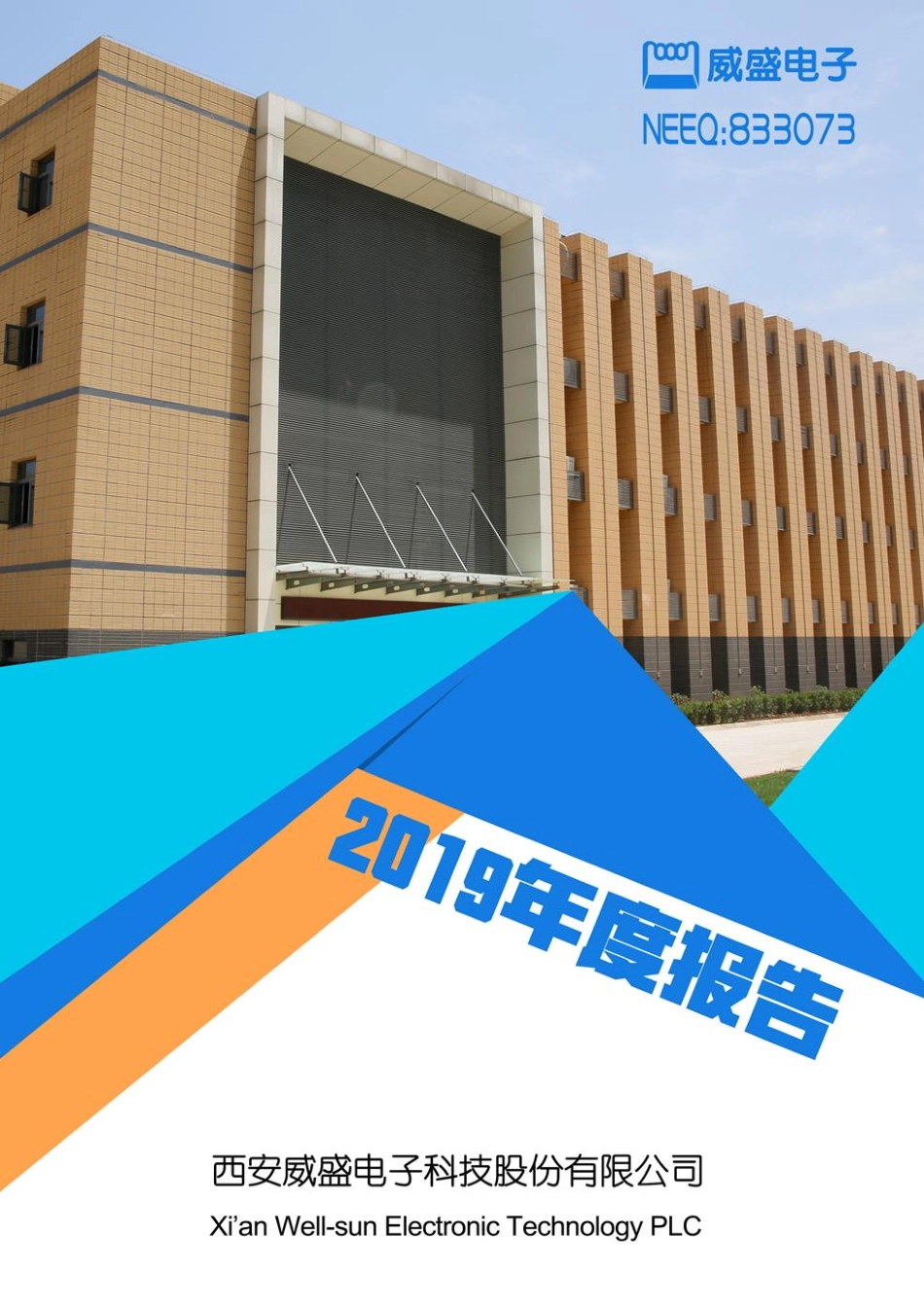 833073_2019_威盛电子_2019年年度报告_2020-04-27.pdf_第1页