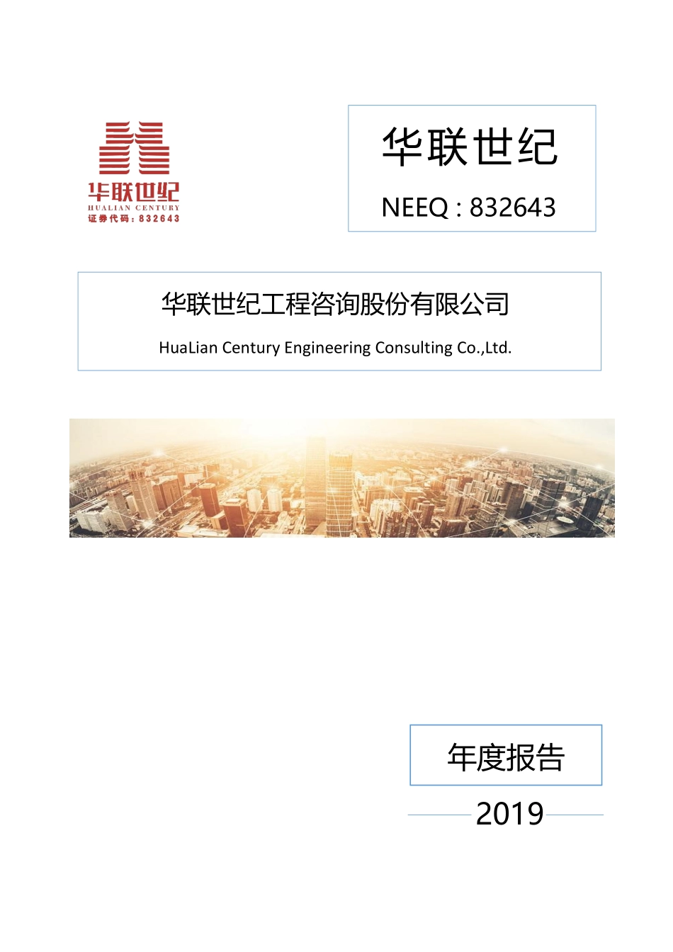 832643_2019_华联世纪_2019年年度报告_2020-04-02.pdf_第1页