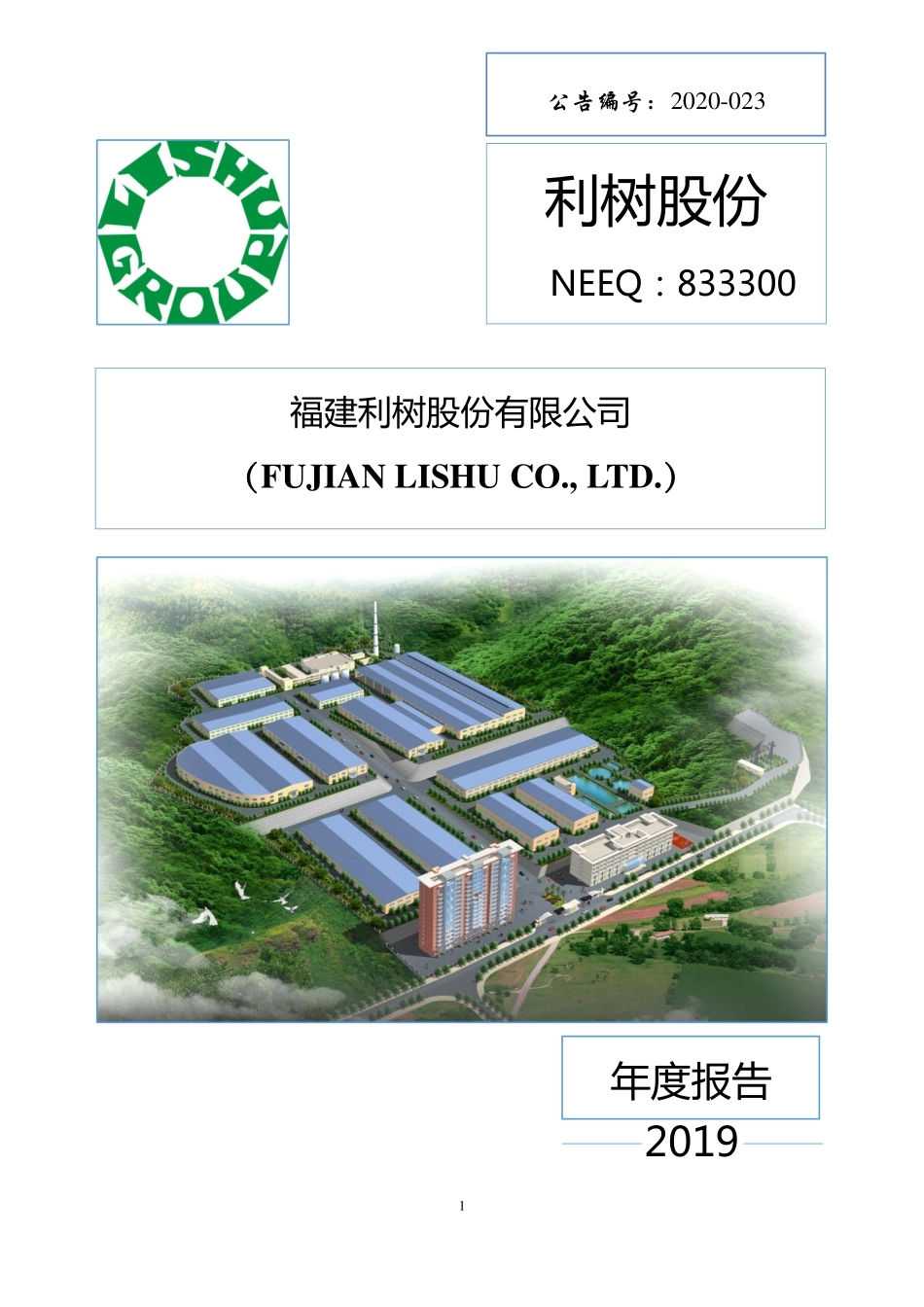 833300_2019_利树股份_2019年年度报告_2020-05-26.pdf_第1页