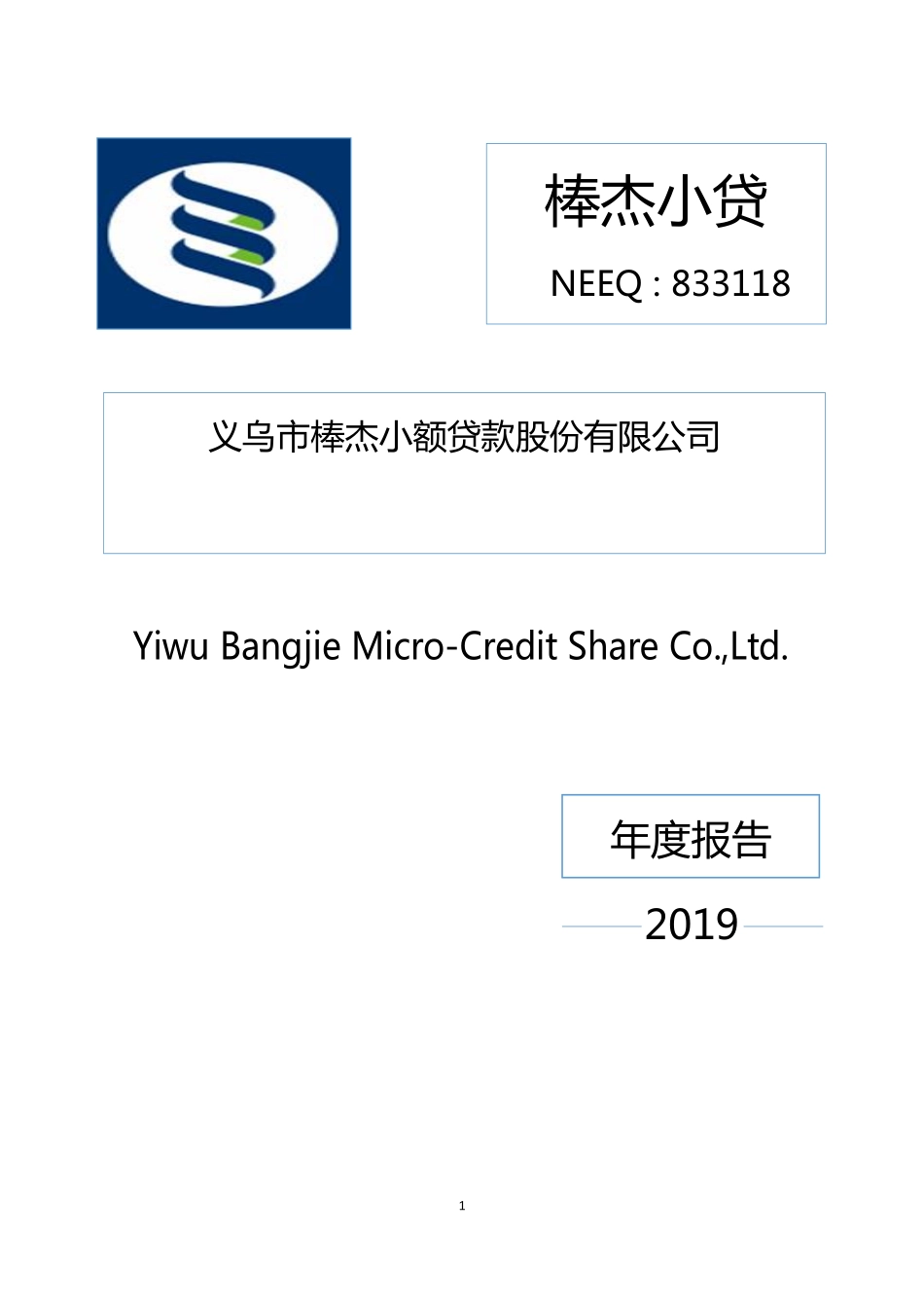 833118_2019_棒杰小贷_2019年度报告_2020-04-23.pdf_第1页