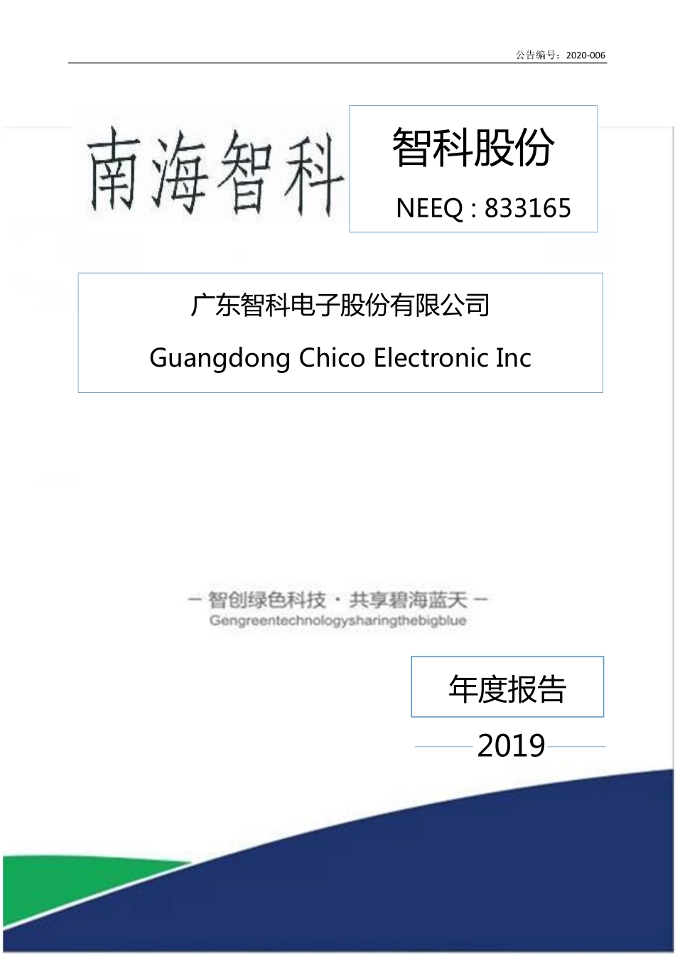 833165_2019_智科股份_2019年年度报告_2020-04-19.pdf_第1页