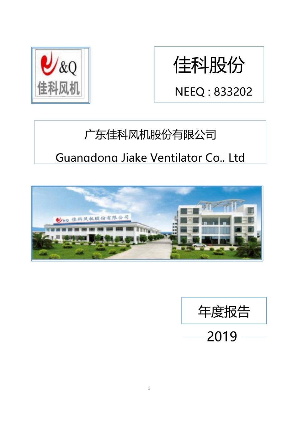 833202_2019_佳科股份_2019年年度报告_2020-04-14.pdf_第1页
