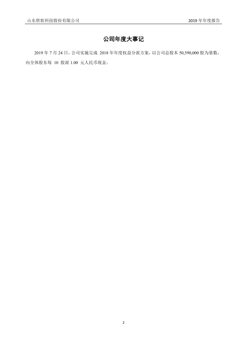 833339_2019_胜软科技_2019年年度报告_2020-04-22.pdf_第2页