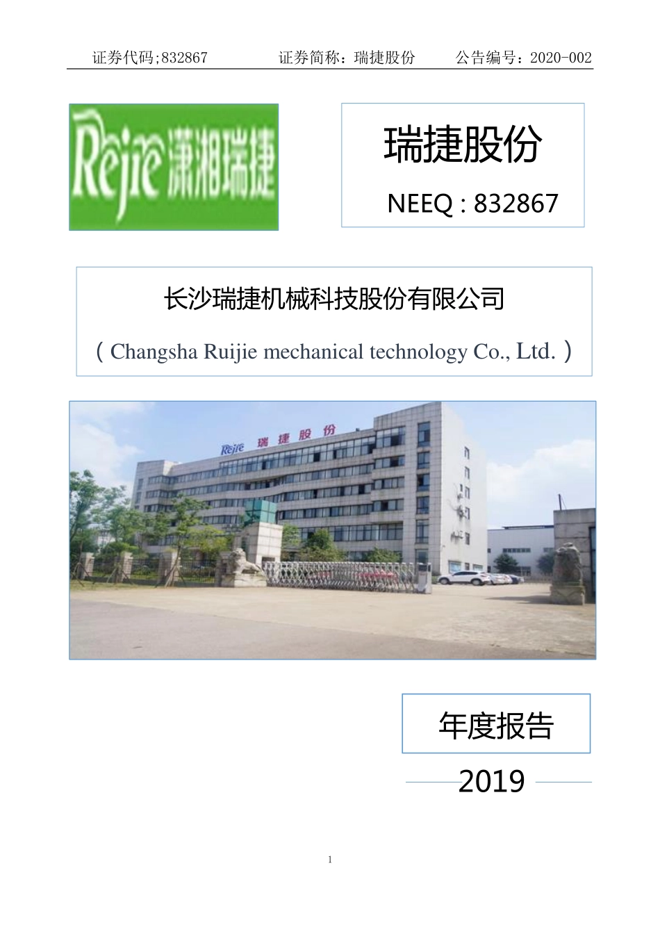 832867_2019_瑞捷股份_2019年年度报告_2020-03-25.pdf_第1页