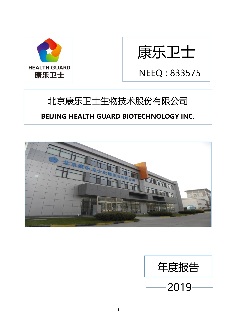 833575_2019_康乐卫士_2019年年度报告_2020-04-20.pdf_第1页