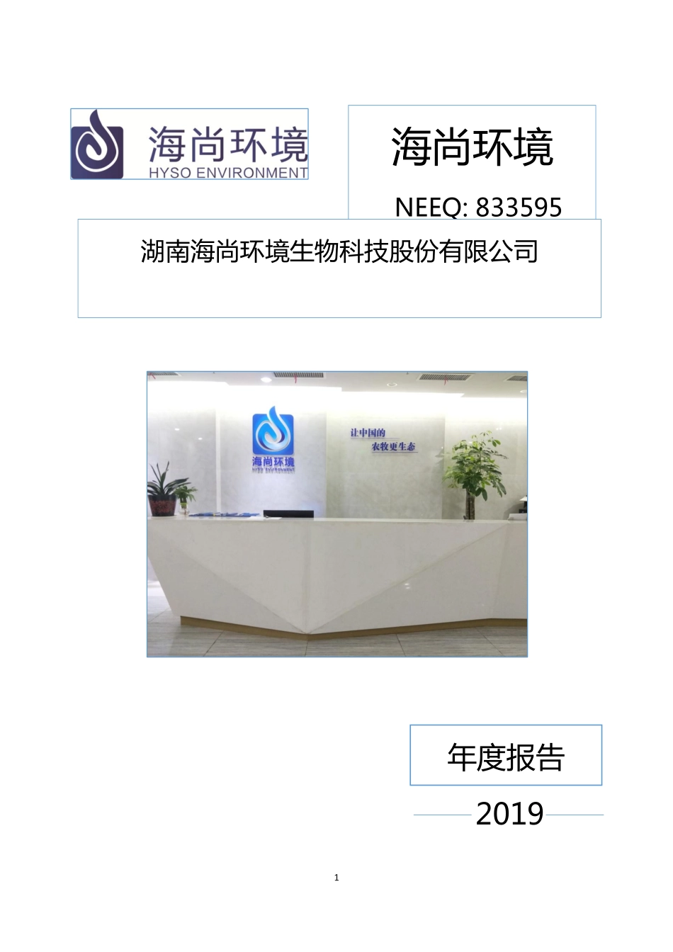 833595_2019_海尚环境_2019年年度报告[2020-012]_2020-04-28.pdf_第1页
