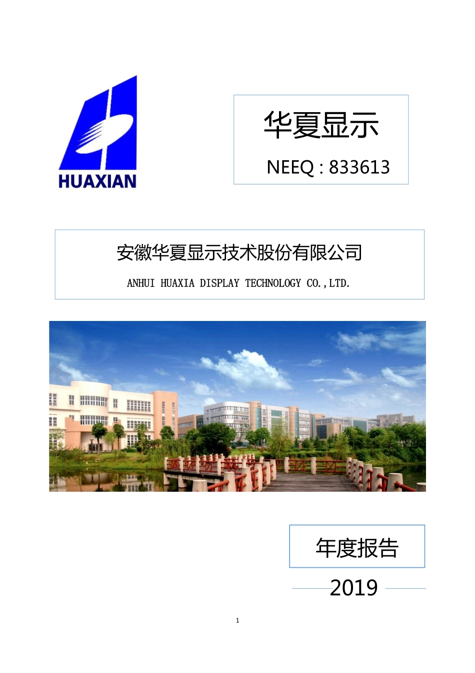 833613_2019_华夏显示_2019年年度报告_2020-04-23.pdf_第1页
