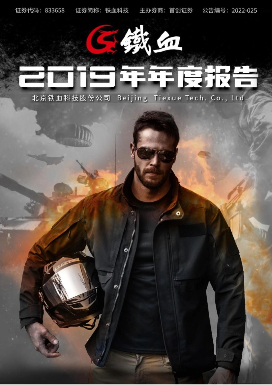 833658_2019_铁血科技_2019年年度报告[2020-004]_2022-04-27.pdf_第1页