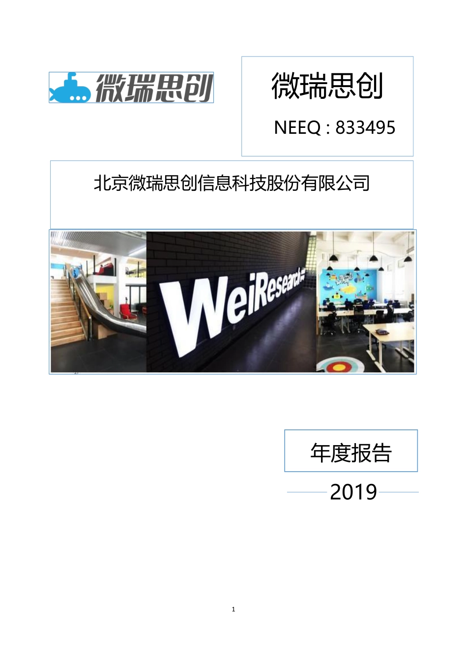 833495_2019_微瑞思创_2019年年度报告_2020-06-29.pdf_第1页