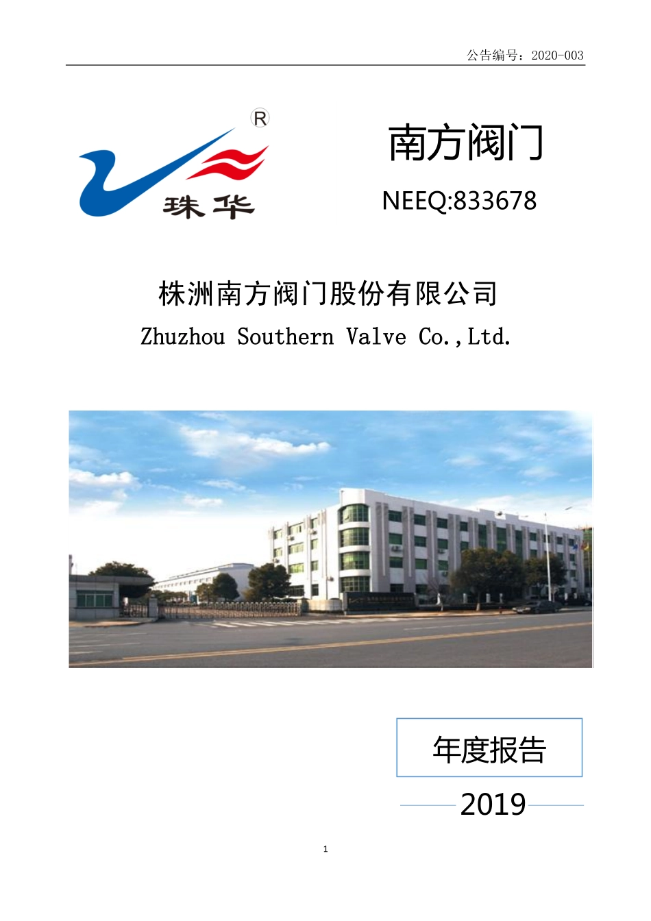 833678_2019_南方阀门_2019年度报告_2020-04-27.pdf_第1页