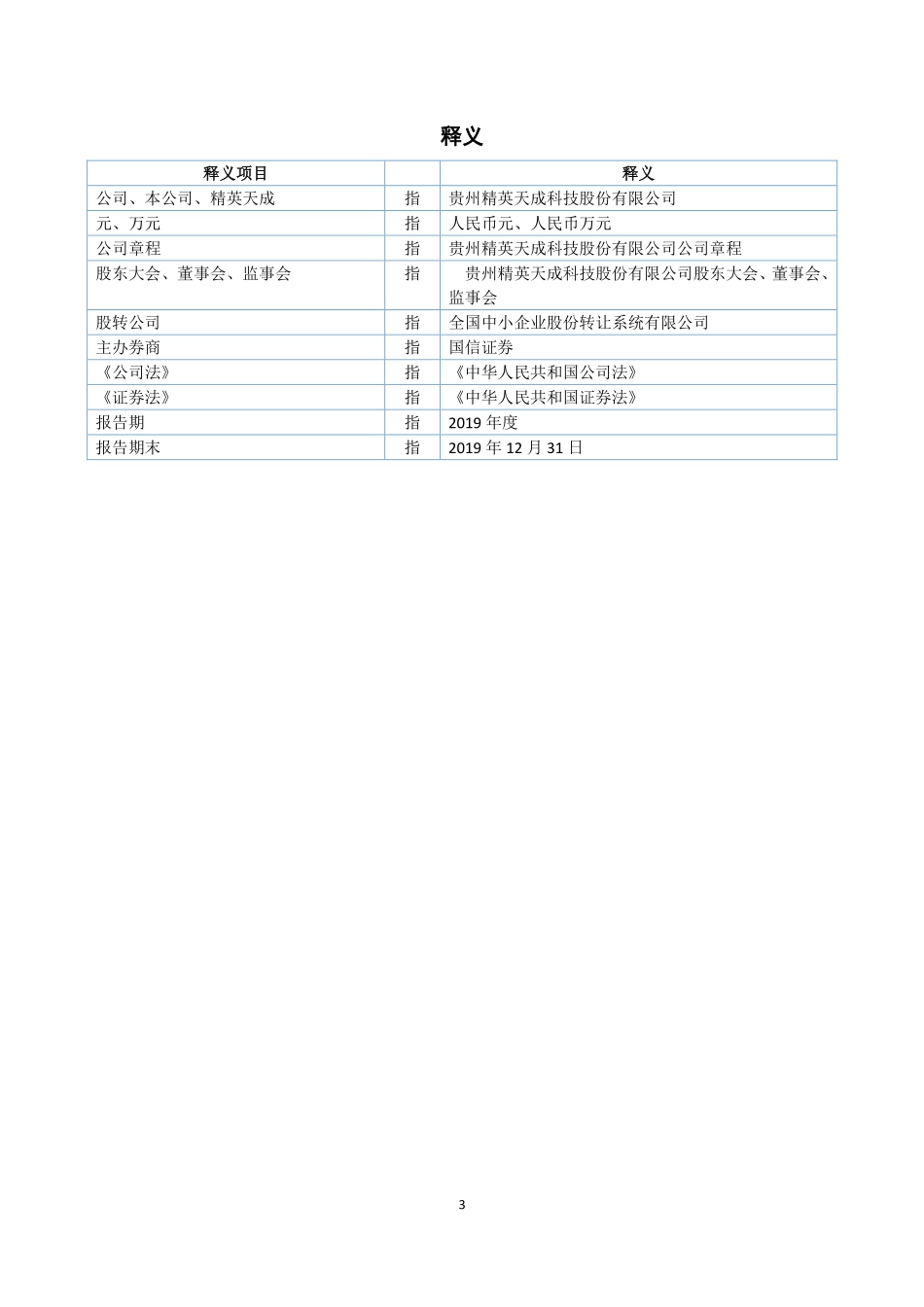 833028_2019_精英天成_2019年年度报告_2020-04-28.pdf_第3页