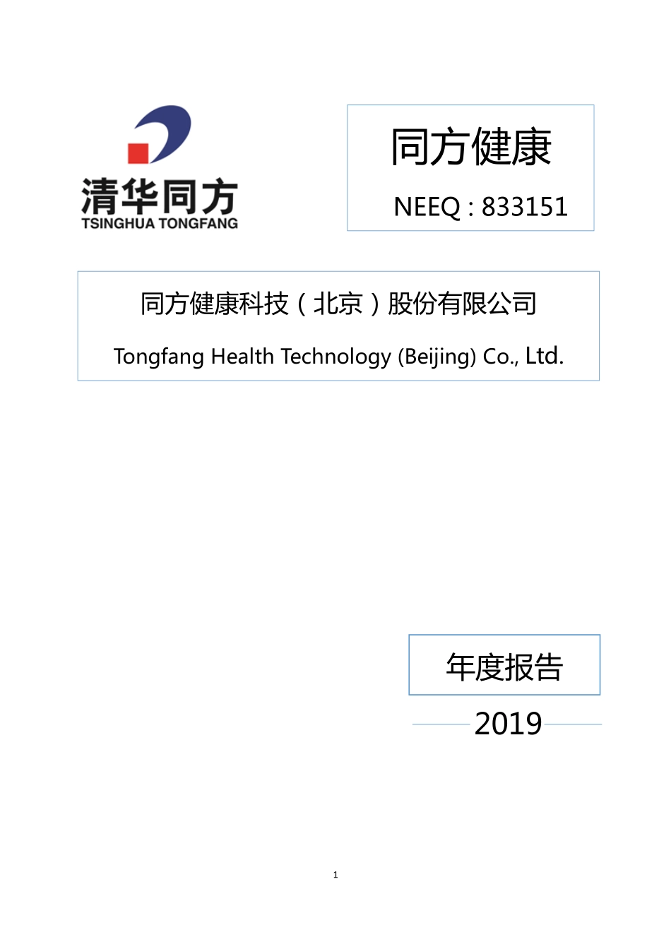 833151_2019_同方健康_2019年年度报告_2020-04-28.pdf_第1页