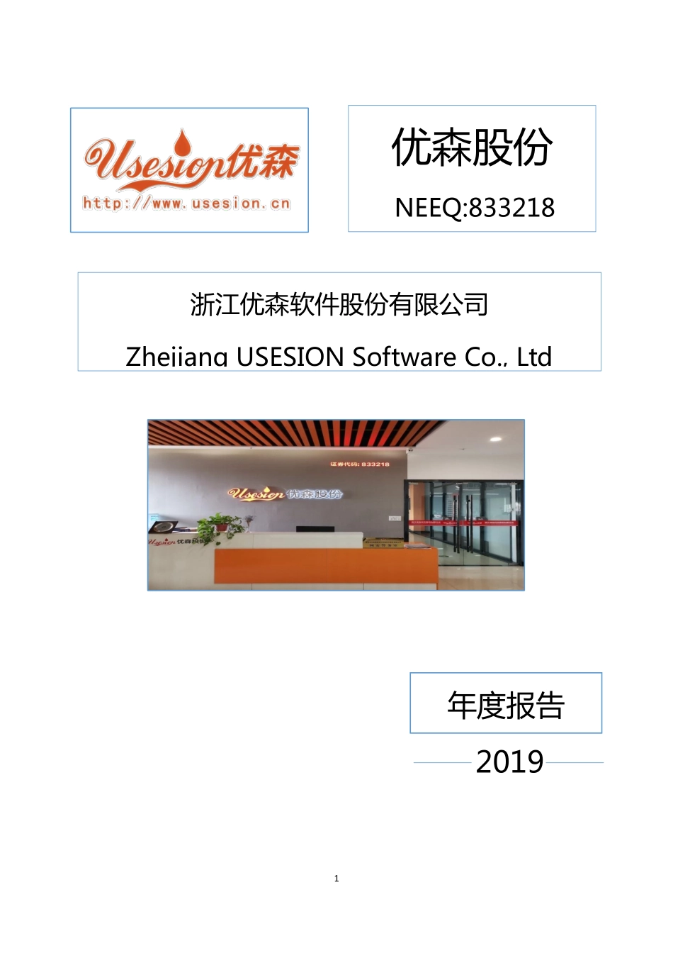 833218_2019_优森股份_2019年年度报告_2020-04-27.pdf_第1页