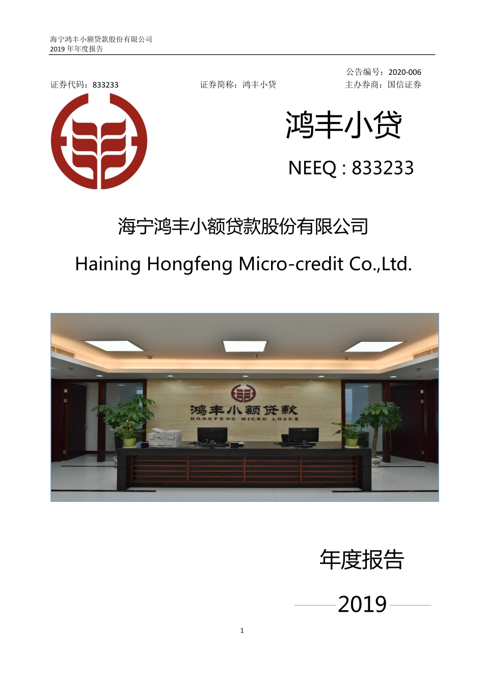 833233_2019_鸿丰小贷_2019年年度报告_2020-03-22.pdf_第1页