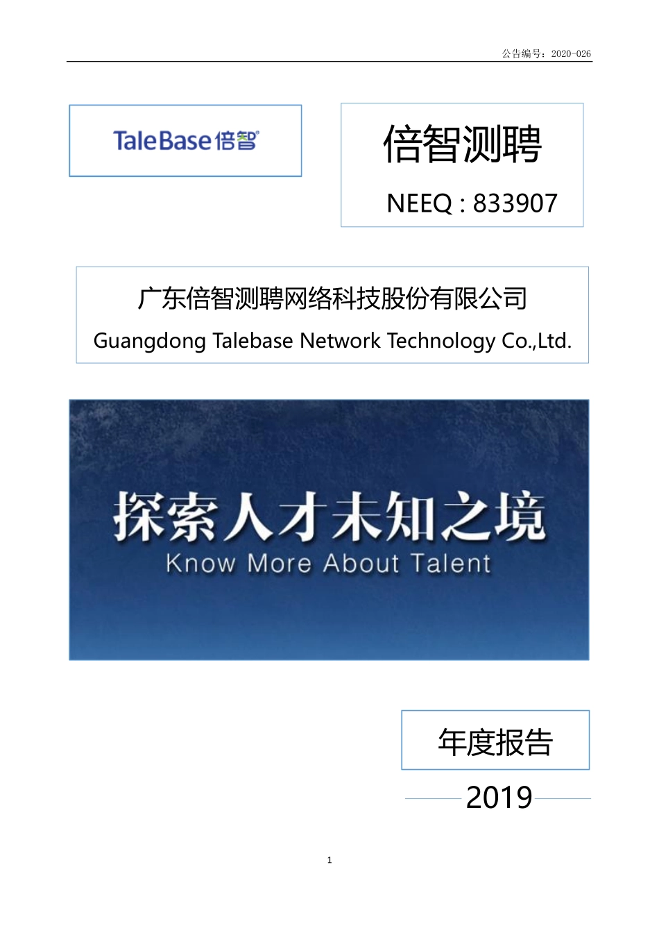 833907_2019_倍智测聘_2019年年度报告_2020-04-22.pdf_第1页