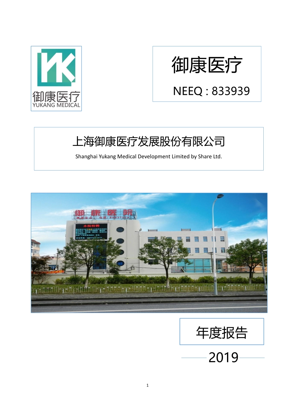 833939_2019_御康医疗_2019年年度报告_2020-06-09.pdf_第1页