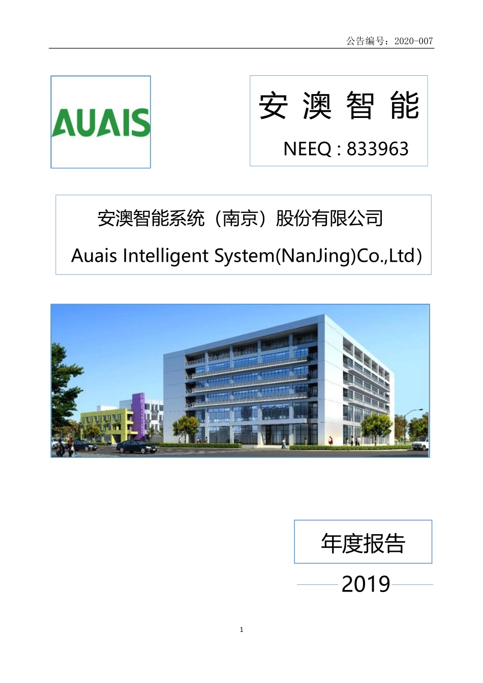 833963_2019_安澳智能_2019年年度报告_2020-04-28.pdf_第1页