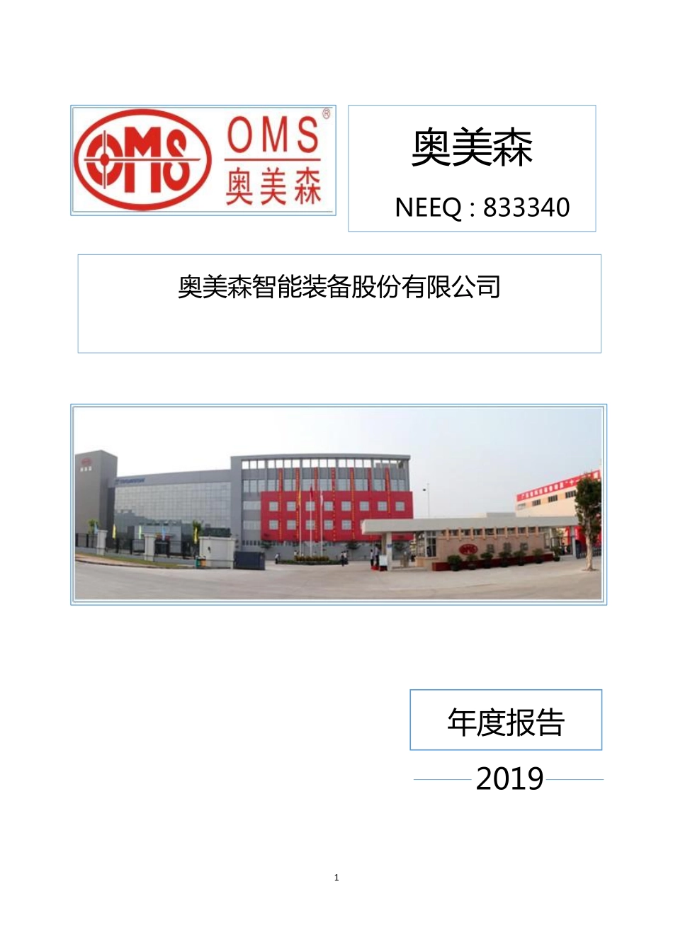 833340_2019_奥美森_2019年年度报告_2020-06-29.pdf_第1页