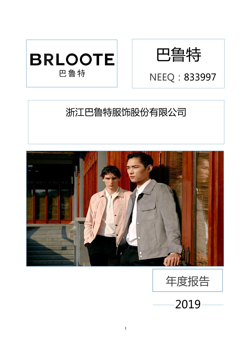 833997_2019_巴鲁特_2019年年度报告_2020-04-23.pdf_第1页