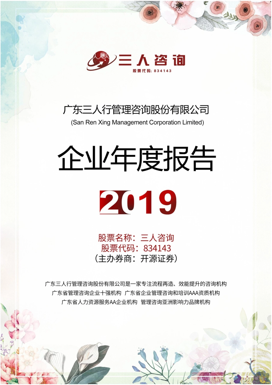 834143_2019_三人咨询_2019年年度报告_2020-06-22.pdf_第1页