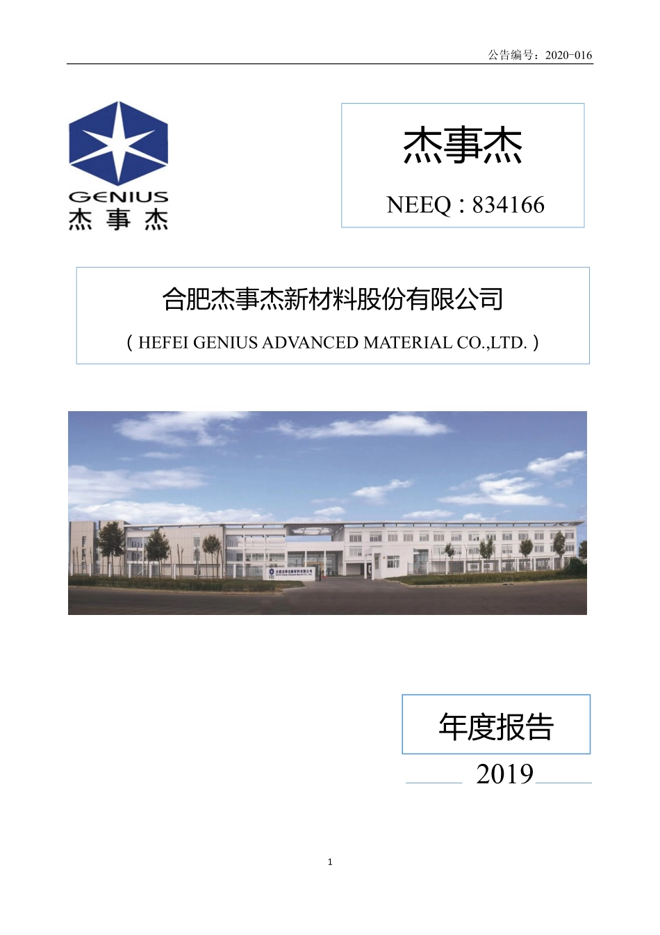 834166_2019_杰事杰_2019年度报告_2020-06-29.pdf_第1页