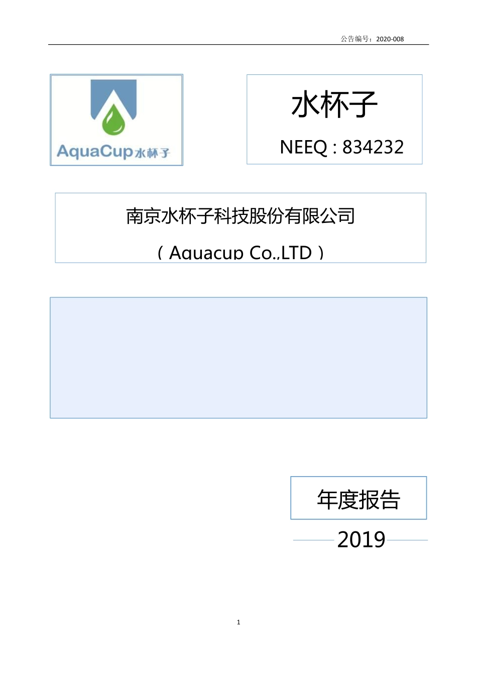 834232_2019_水杯子_2019年年度报告_2020-04-21.pdf_第1页