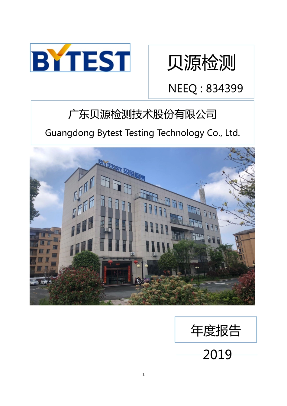 834399_2019_贝源检测_2019年年度报告_2020-04-06.pdf_第1页